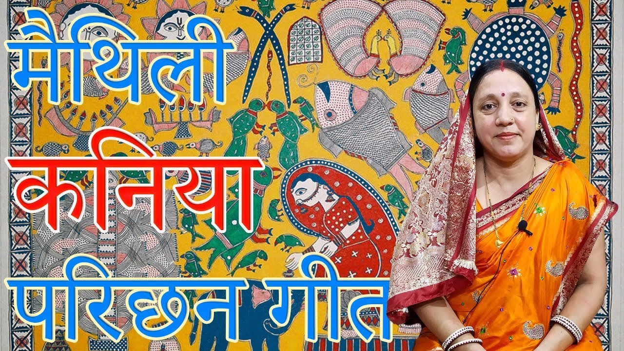 पान सन पातर | मैथिली कनिया परिछन गीत |  Maithili Vivah Geet 2021 | Madhu Jha