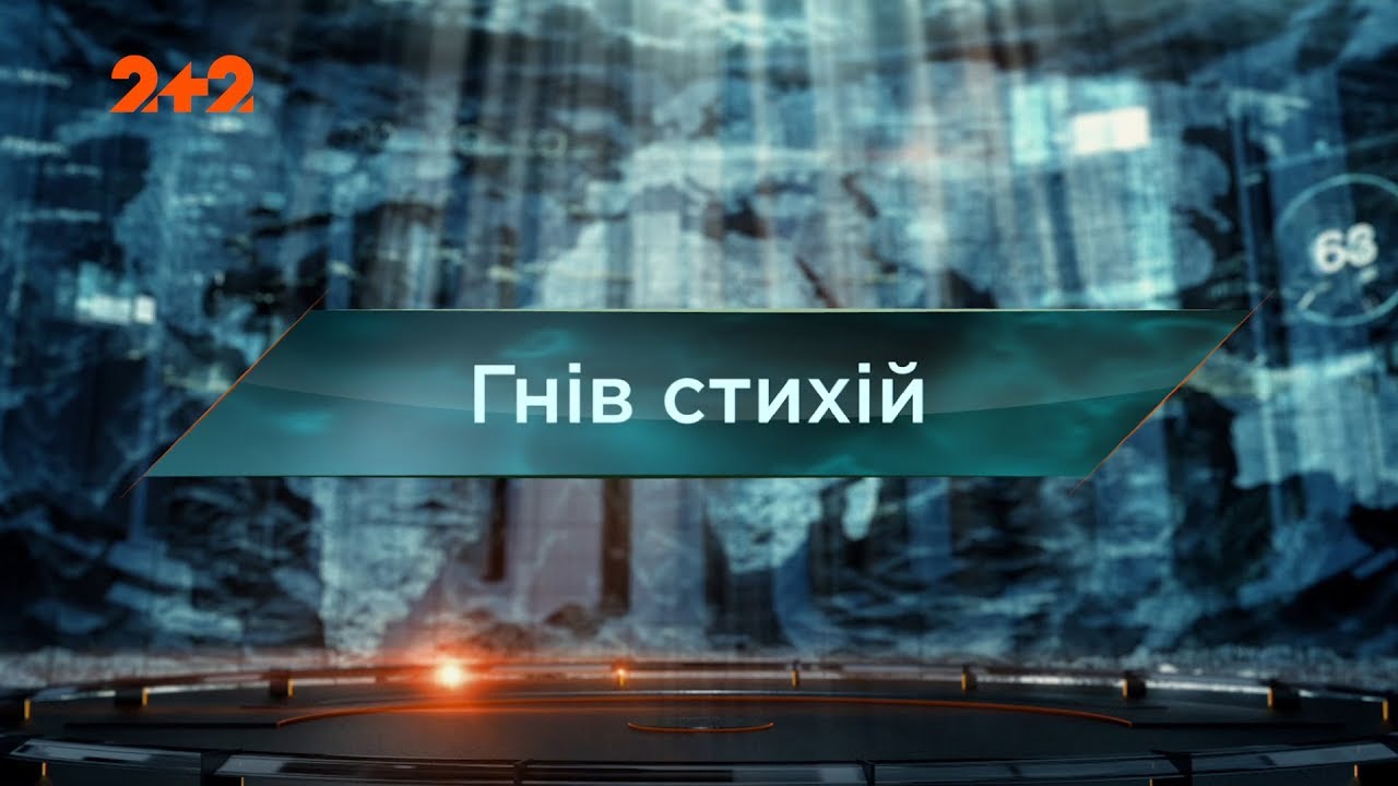 Гнев стихий - Затерянный мир. 82 выпуск