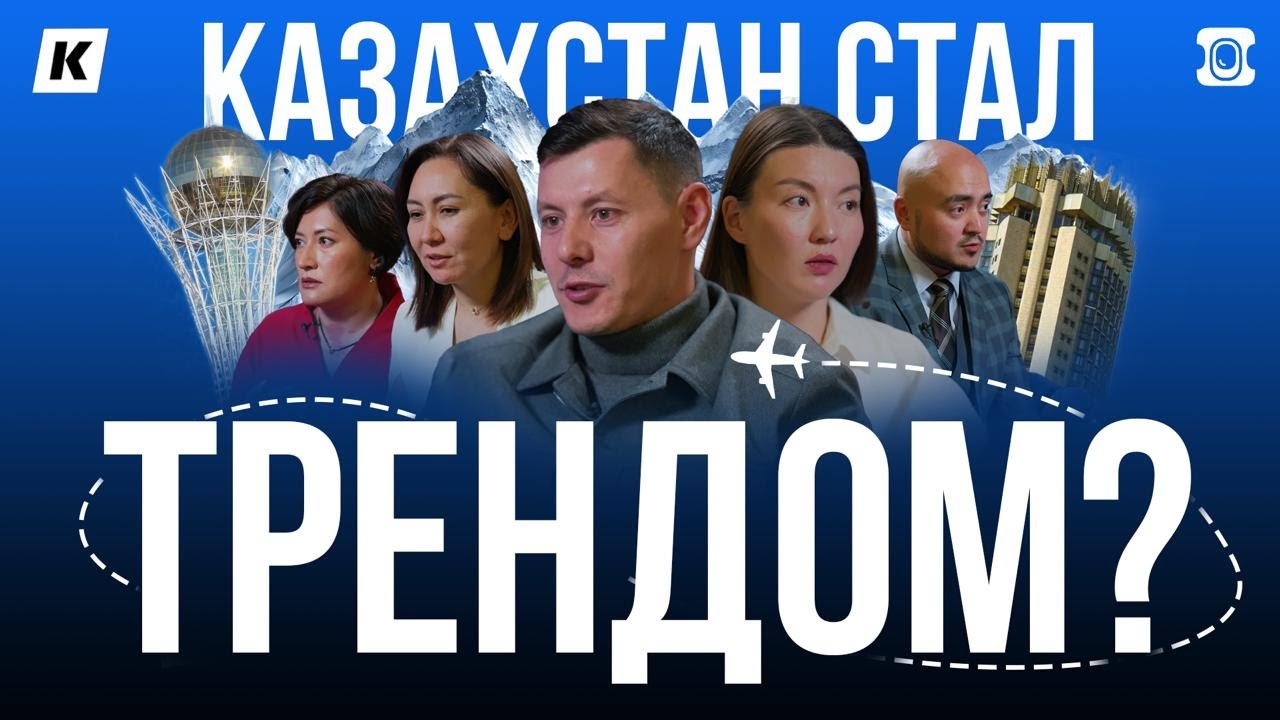Казахстан стал трендом? Эксперты рассказывают правду о туристическом буме
