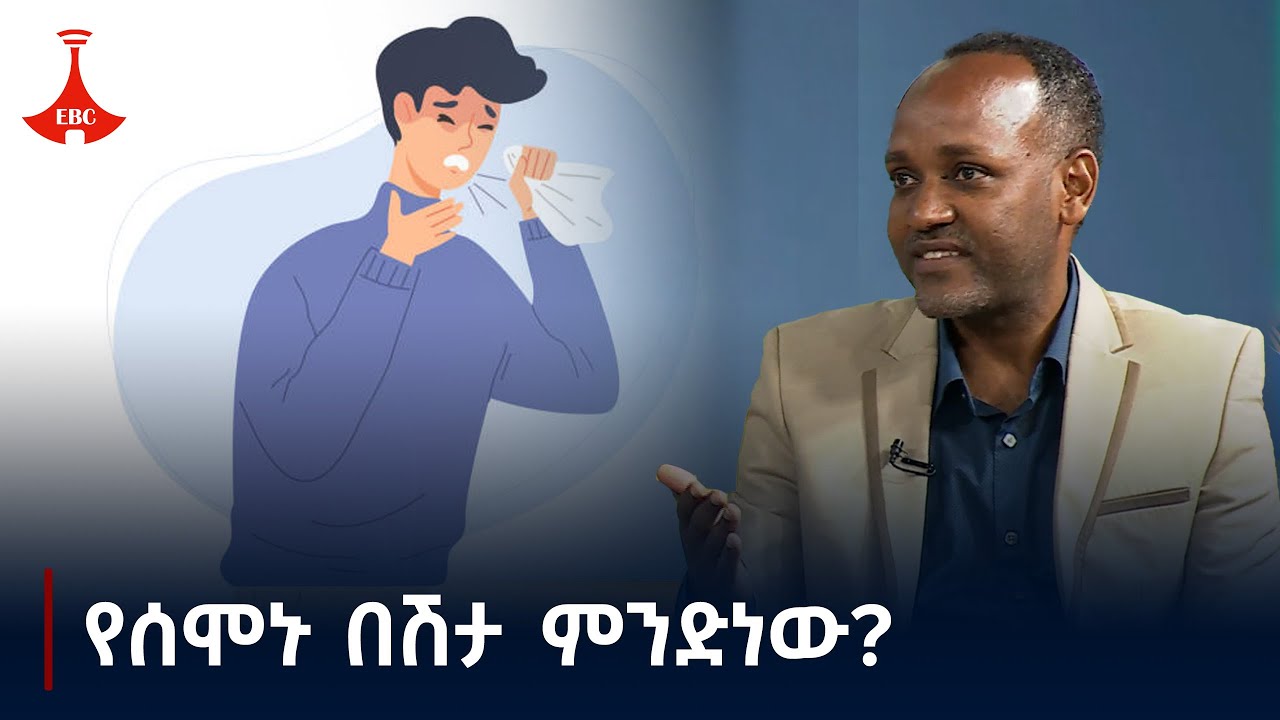 ጉንፋን የሚመስለው ህመም ምንድነው?Etv | Ethiopia | News zena