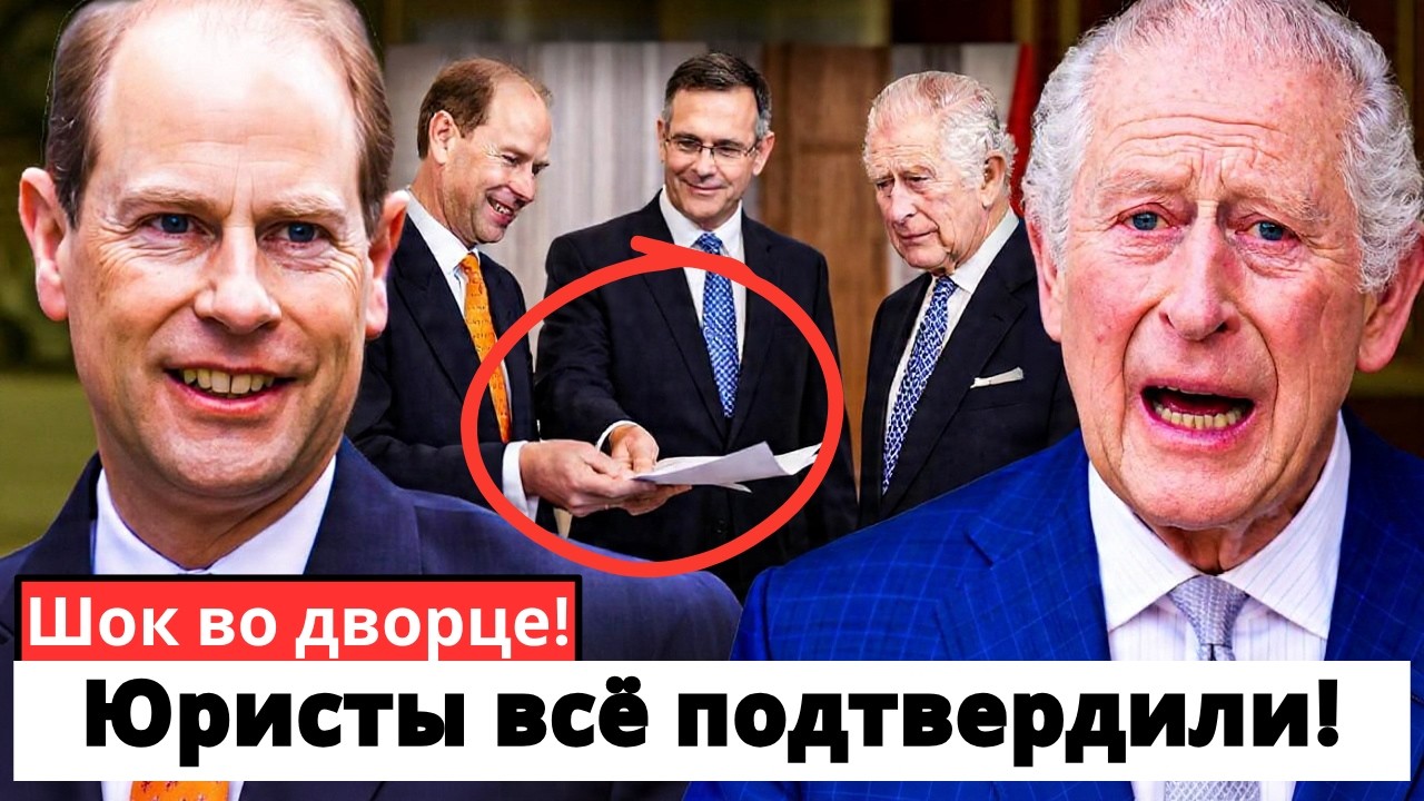 Шок во дворце — юристы Эдварда подтвердили: он законно наследует то, что Чарльз считал своим!