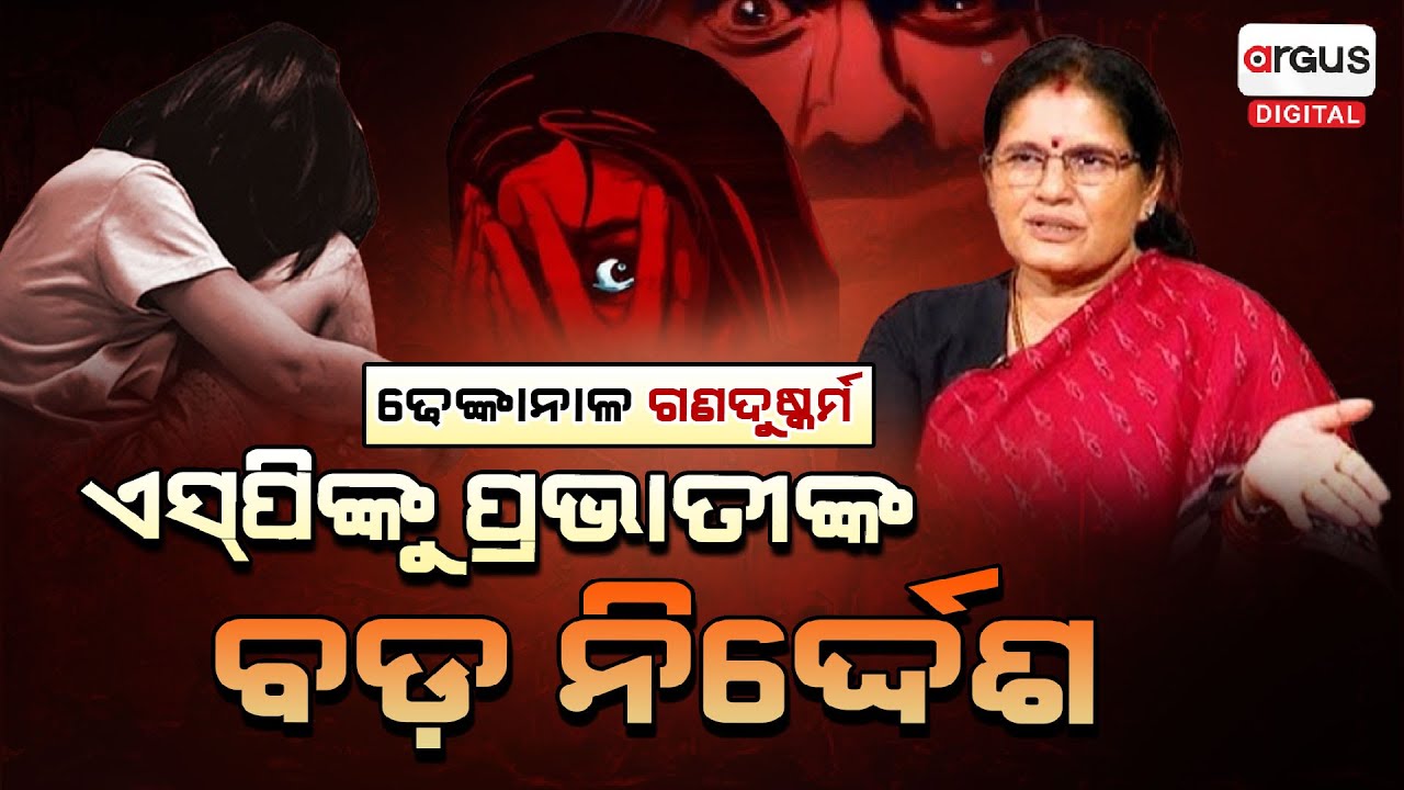 The Deputy CM Pravati Parida Gave Orders To The SP || Dhenkanal || Argus Digital