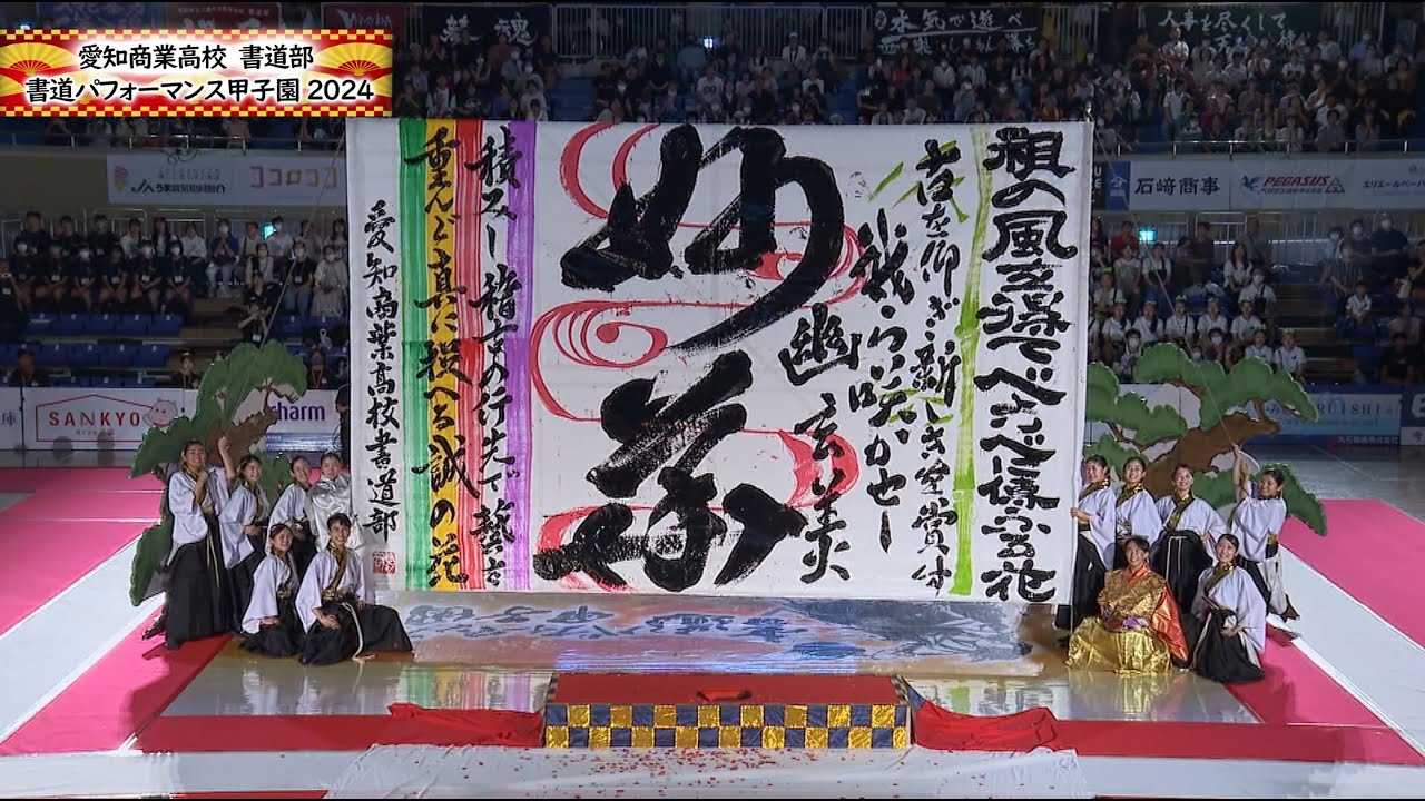 【愛知商業高校書道部】第１７回全国書道パフォーマンス甲子園～私たちの熱い夏～