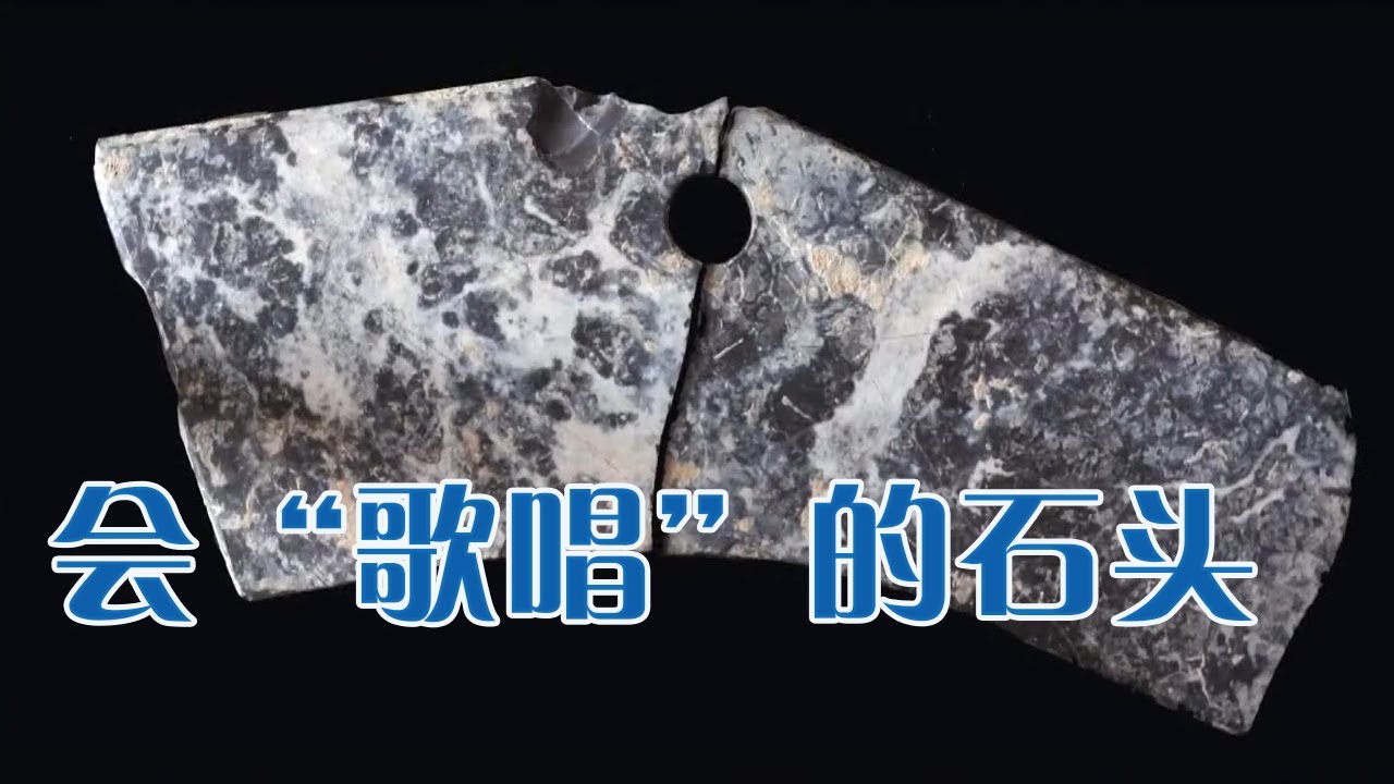 一堆看似普通的石头为什么在考古学者眼中变成了宝贝？它们又承载了哪些鲜为人知的历史故事？《镇馆之宝 第四季》28 会“歌唱”的石头 | 中华国宝