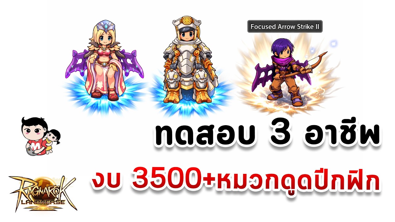 Ragnarok Landverse Sorcerer Ranger Rune Knight ทดสอบแบบก่อนจะเก่ง