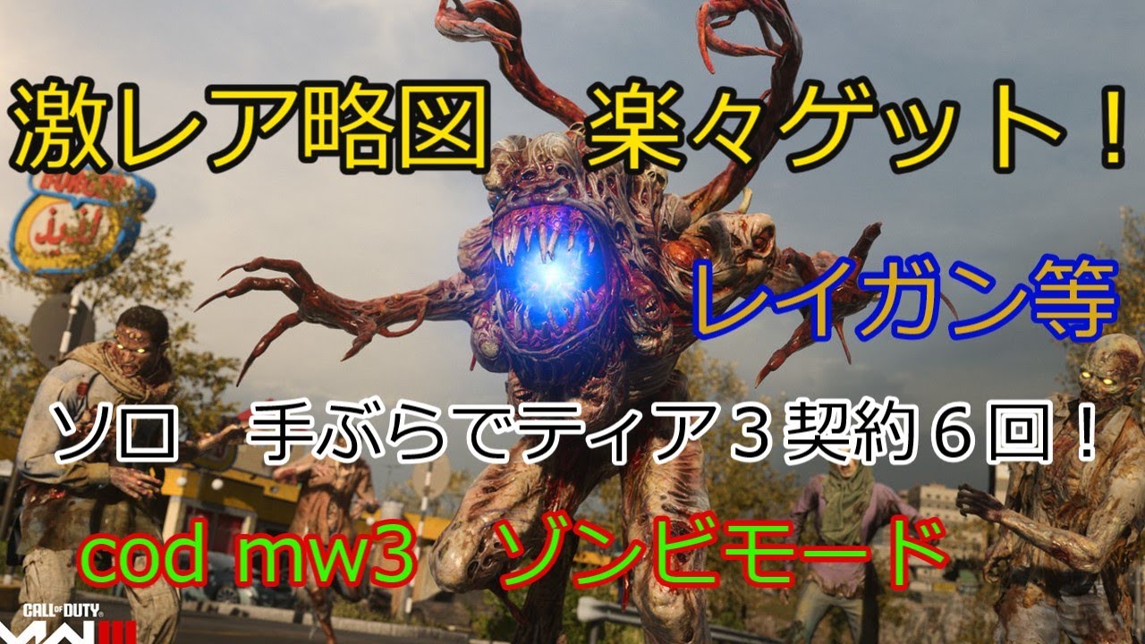 レイガン略図楽々ゲット？CODMW3　ゾンビモード