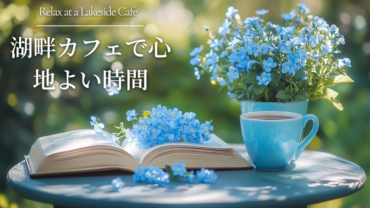 【癒し・作業用BGM】湖畔カフェで心地よい時間 ☕️❄️ | Relaxing Piano – 集中・読書・勉強用ピアノ音楽