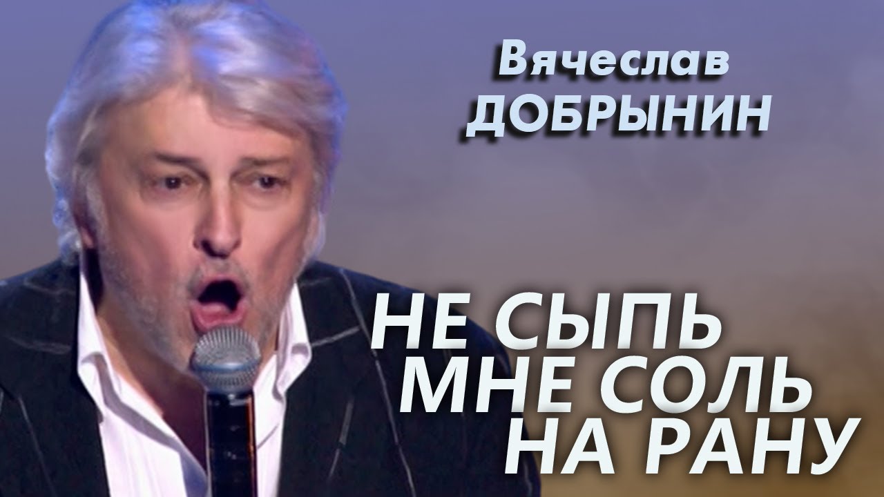 Вячеслав Добрынин - Не сыпь мне соль на рану (Юбилейный концерт)