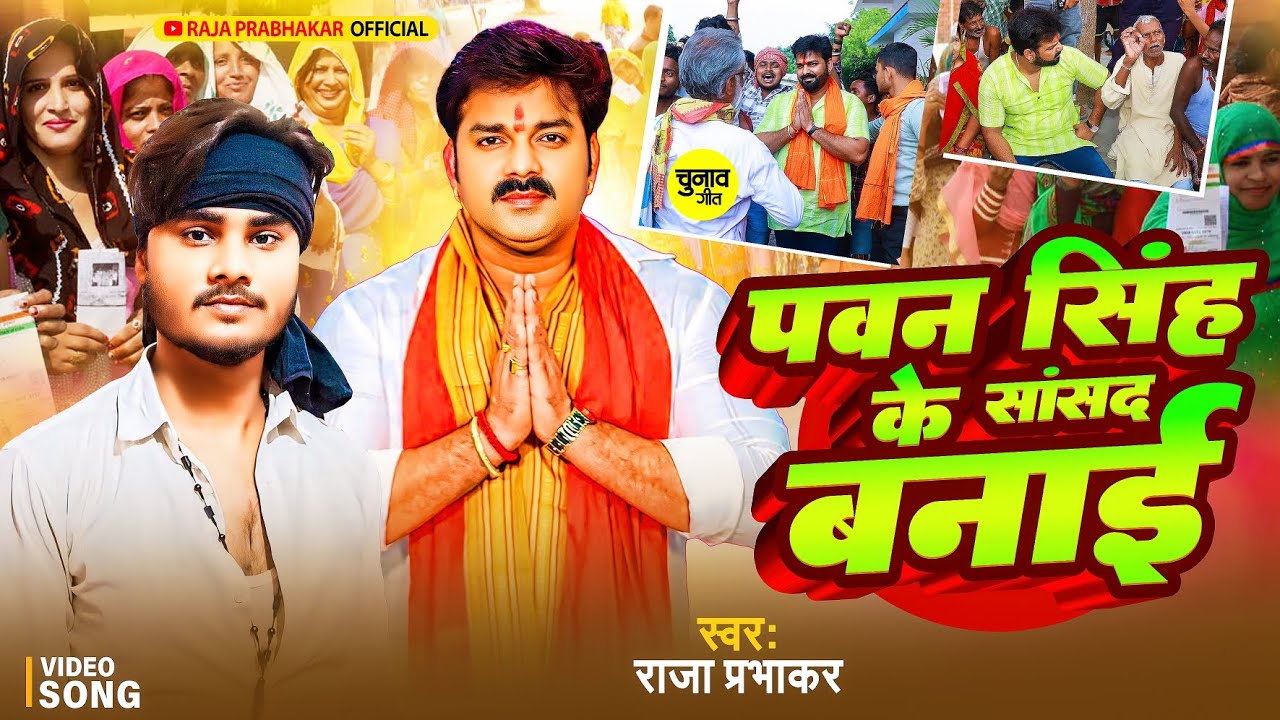#पवन भईया के सांसद बनाई | #raja_prabhakar | #maghi song | #pawansingh | राजा प्रभाकर | #new 2024