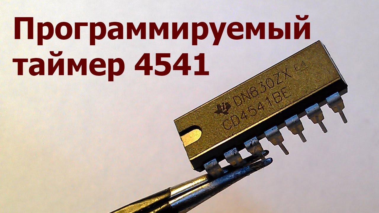 Программируемый таймер 4541