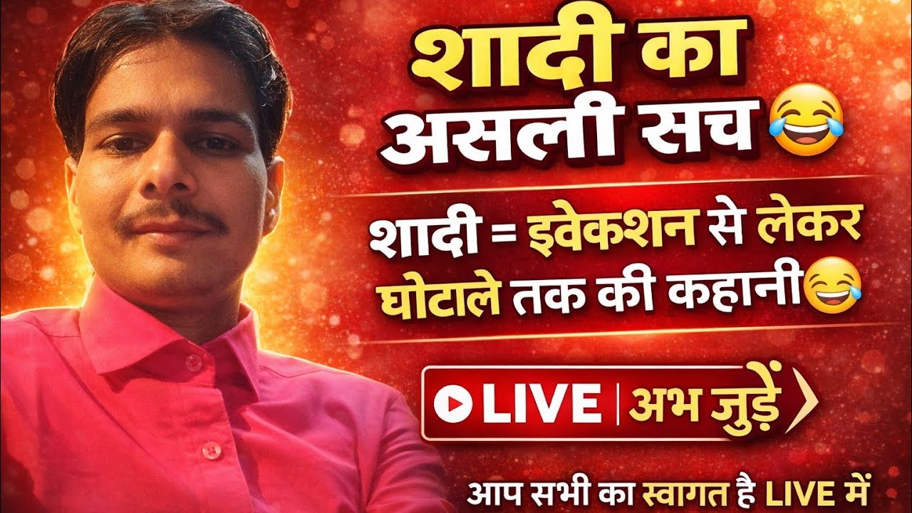 क्या शादी के बाद इंसान की आज़ादी कम हो जाती है? # Deepak Yadav Life is live! ट्रेंडिंग #स्वागत है
