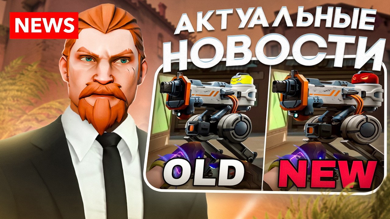 ВАЛОРАНТ| ПАТЧ 12.04 ИМБА-ТУРЕЛЬ. Продолжение лора игры, новый режим.