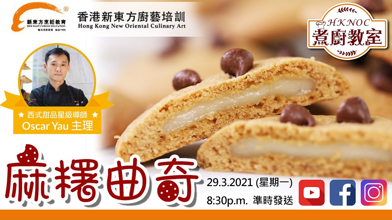【煮廚教室】#1 韓國超人氣零食《麻糬曲奇》