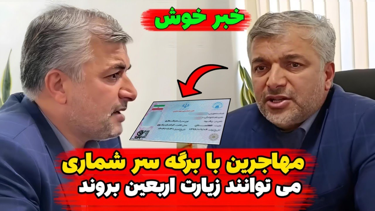 خبر خوش برای مهاجران افغان : با برگه سر شماری می توانید به زیارت اربعین بروید  || ثبت نام با برگه 