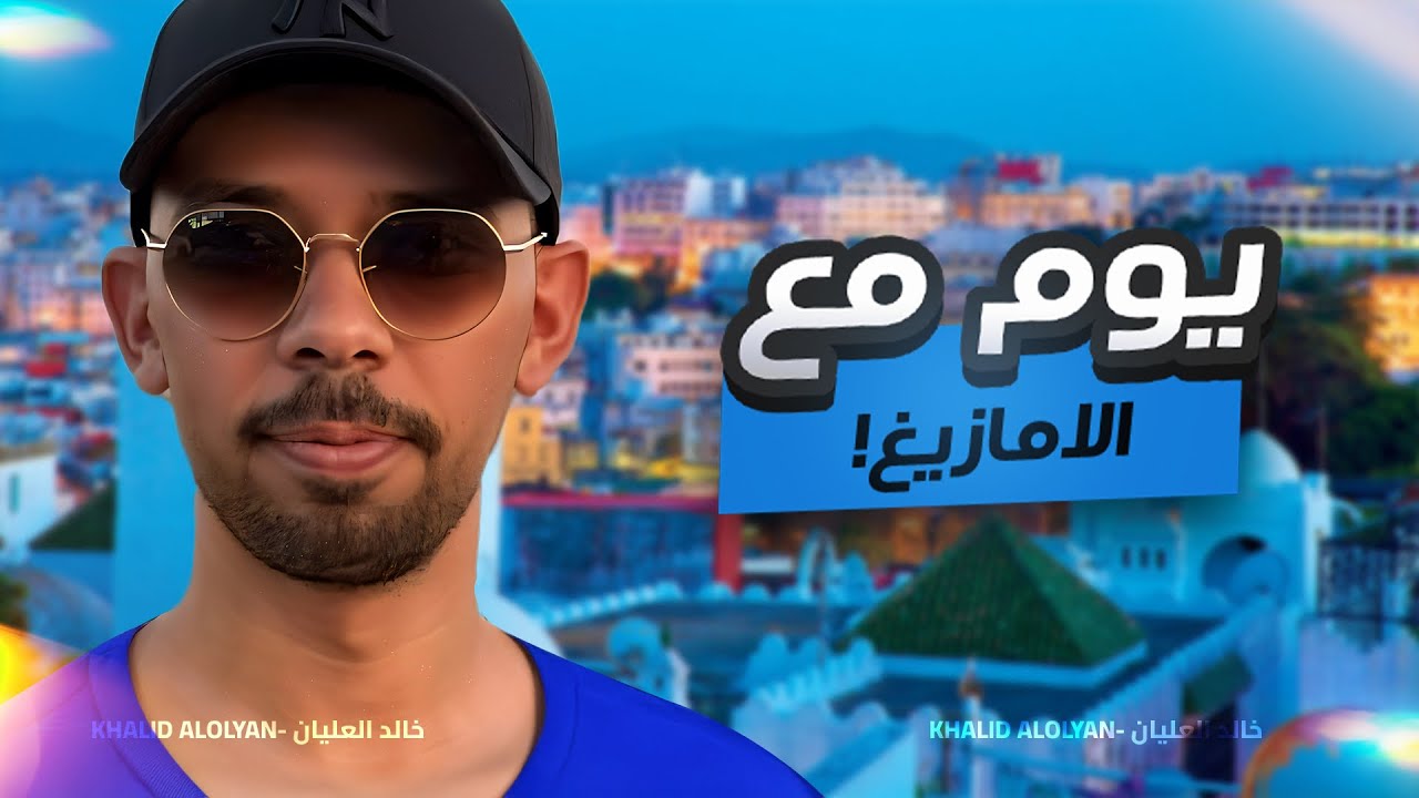 يوم مع الامازيغ!👨‍🌾🌿