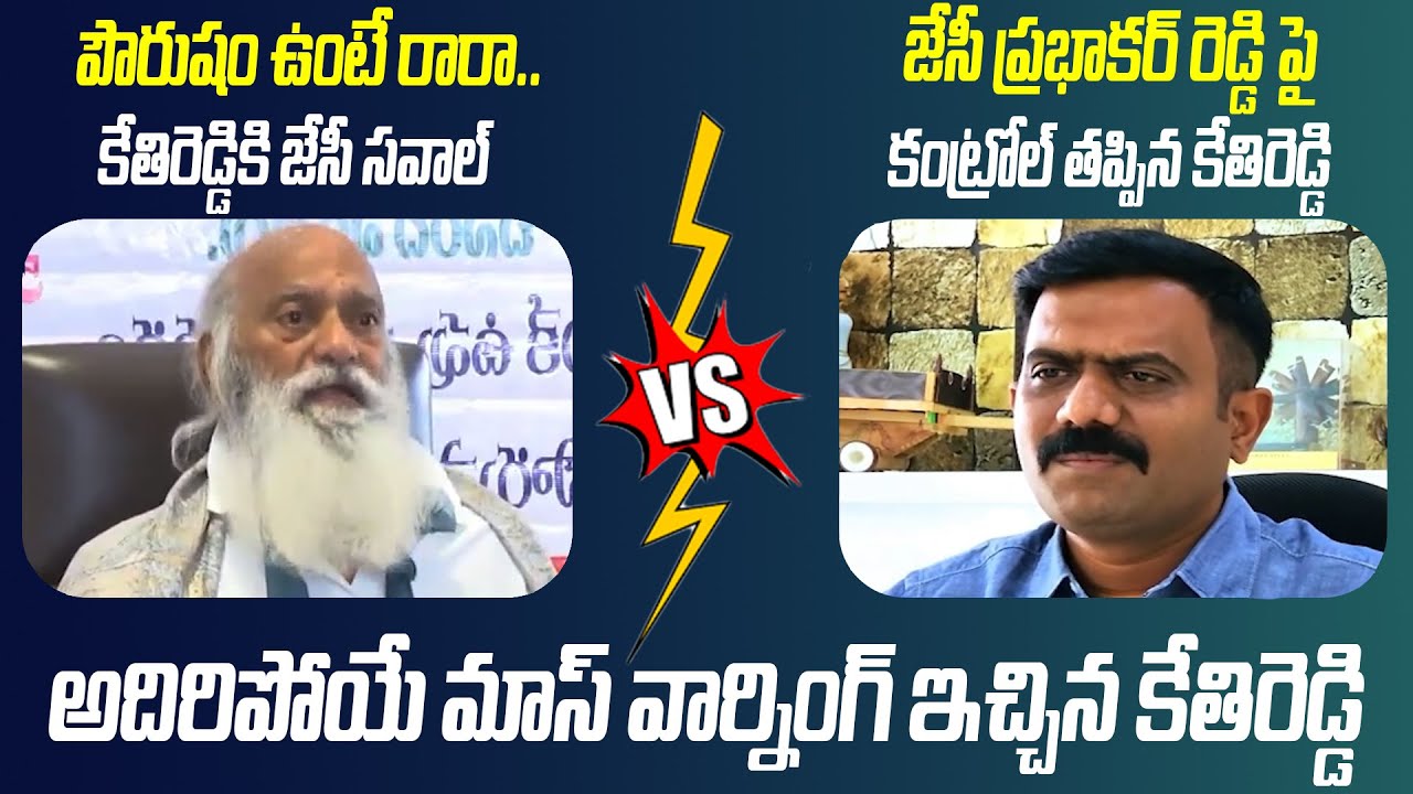 జేసీ ప్రభాకర్ రెడ్డి పై కంట్రోల్ తప్పిన కేతిరెడ్డి |@PrajaChaithanyamPolitical