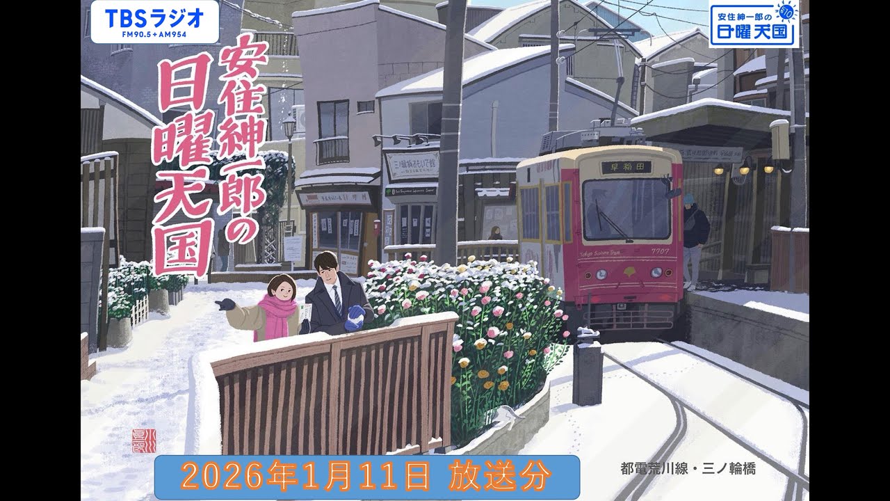 安住紳一郎の日曜天国　2026年1月11日放送分