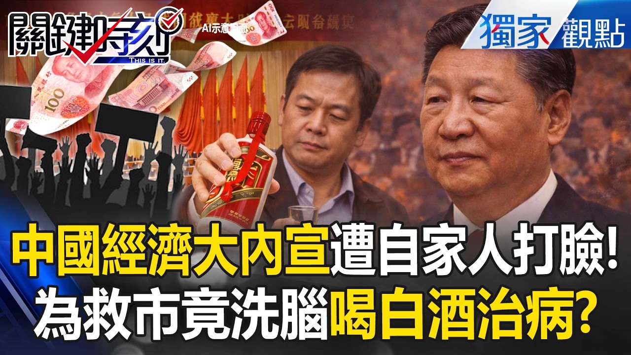 北京兩會瞎扯「提振內需」遭自家人無情打臉！為救市竟洗腦「喝白酒治百病」學者怒嗆別再吹牛！？【關鍵時刻】張炤和