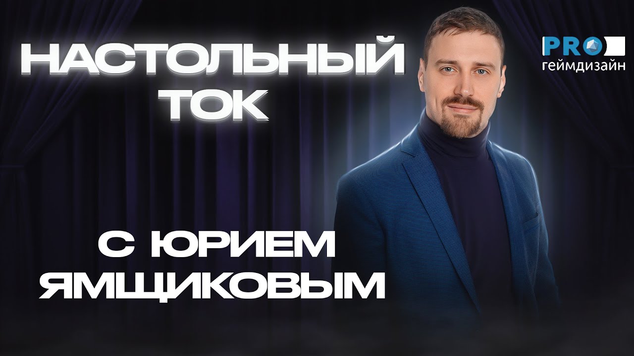 Настольный ток #9  В гостях Юрий Ямщиков (Pro Геймдизайн)