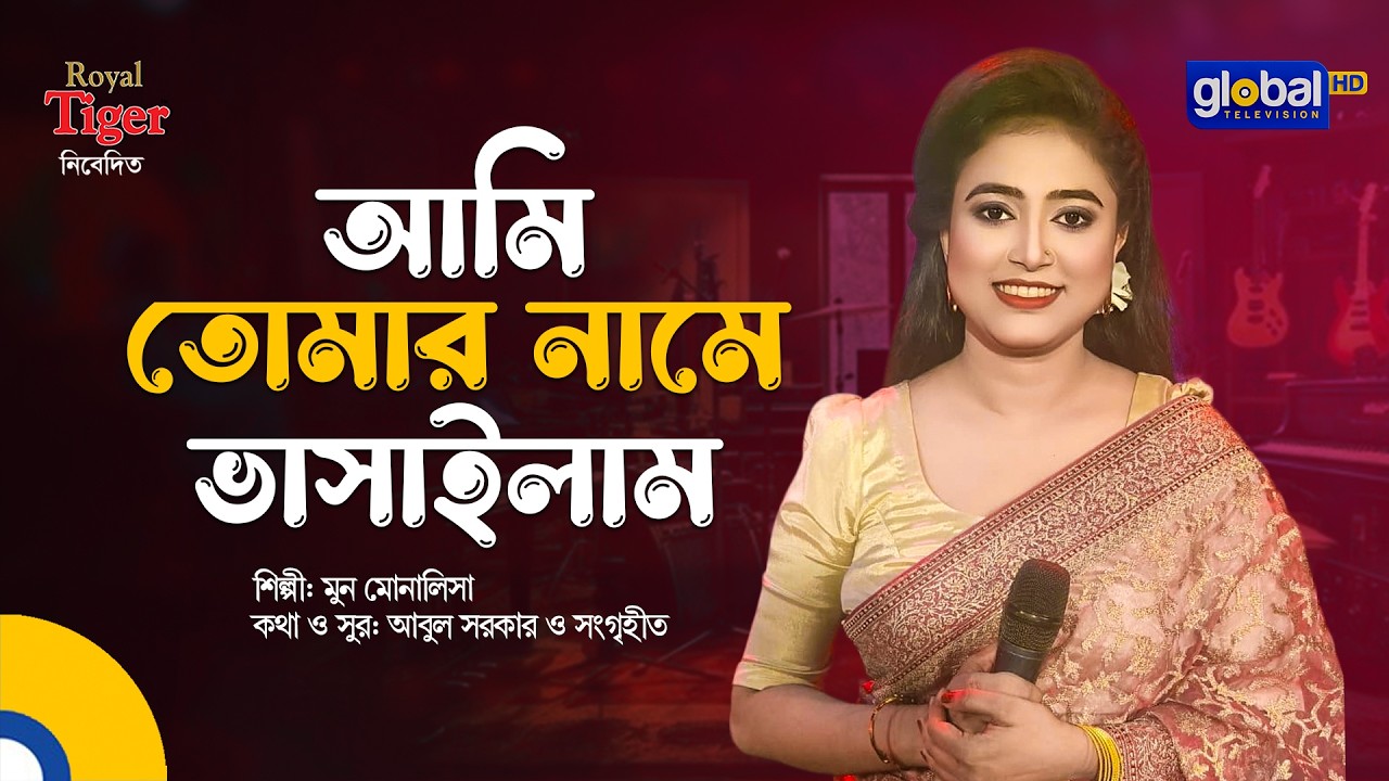 Ami Tomar Name Bhasailam | আমি তোমার নামে ভাসাইলাম | Moon Monalisa | Global Folk