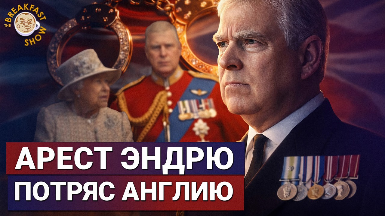 Арест бывшего принца Эндрю – невиданный скандал в Великобритании! Маша Слоним
