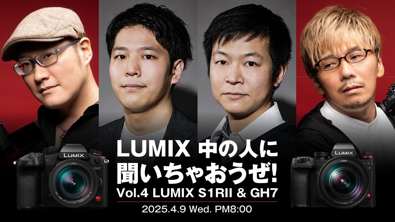 【水曜なんかよ 特別編】LUMIXの中の人にイロイロ聞いちゃおうぜ！ Vol.4 GH7 & S1RII