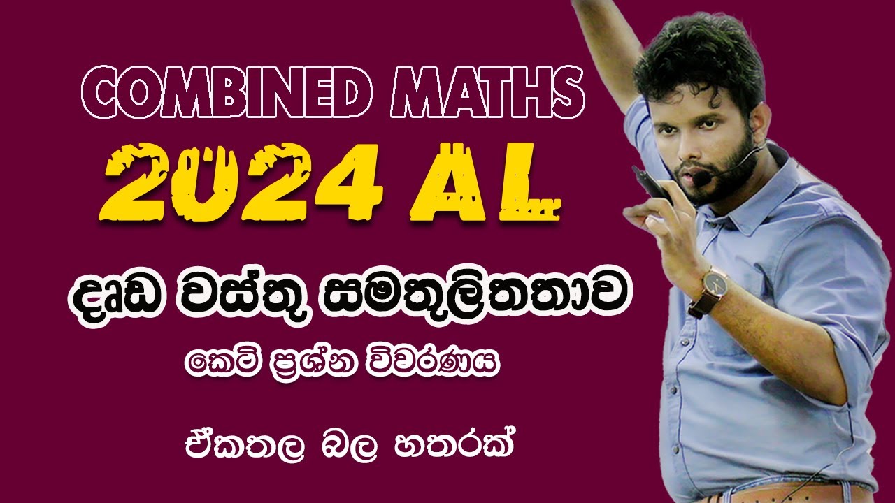 දෘඩ වස්තු සමතුලිතතාව | 2024 Combined Maths | 2024 Rigid body equilibrium| Bala Samathulitatawa 2024