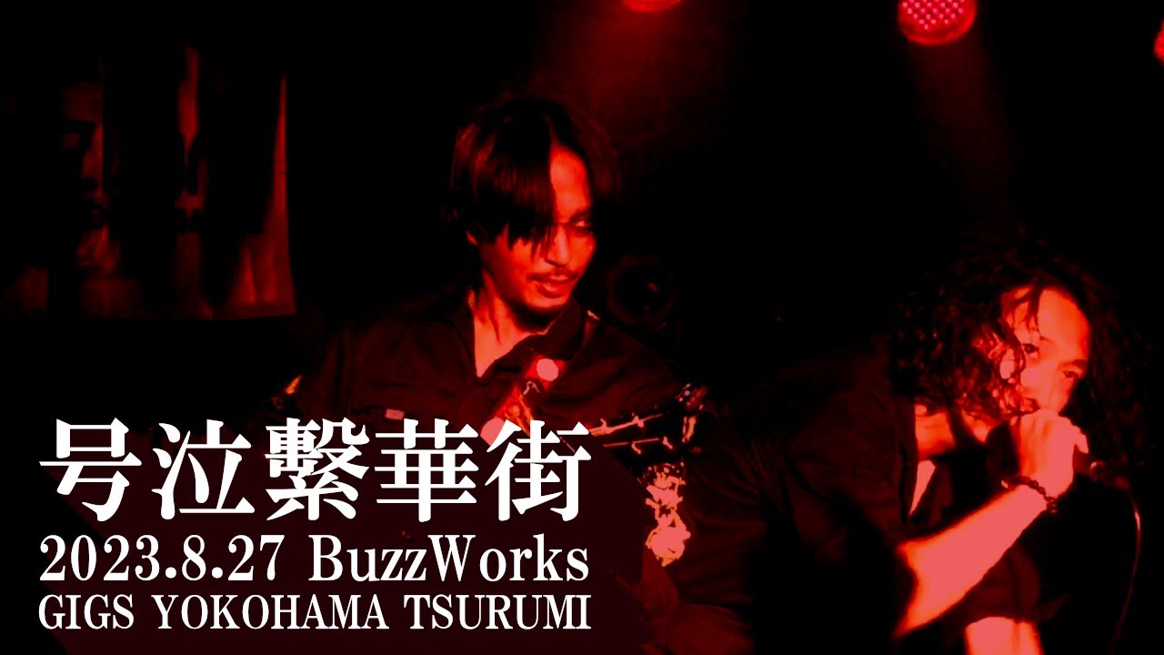 【Live】BuzzWorks - 号泣繫華街 / GIGS YOKOHAMA TSURUMI 2023.8.27