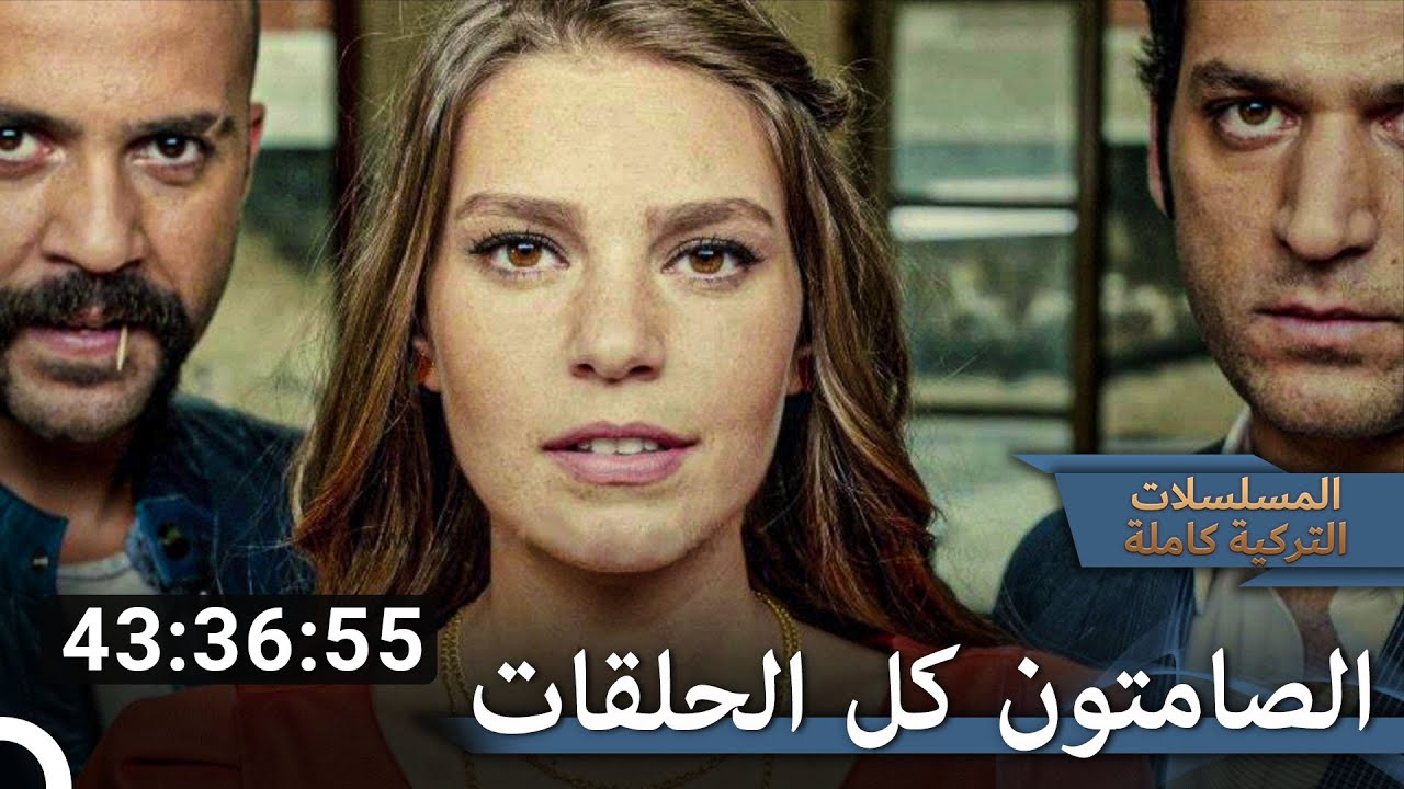 الصامتون كل الحلقات | الصامتون