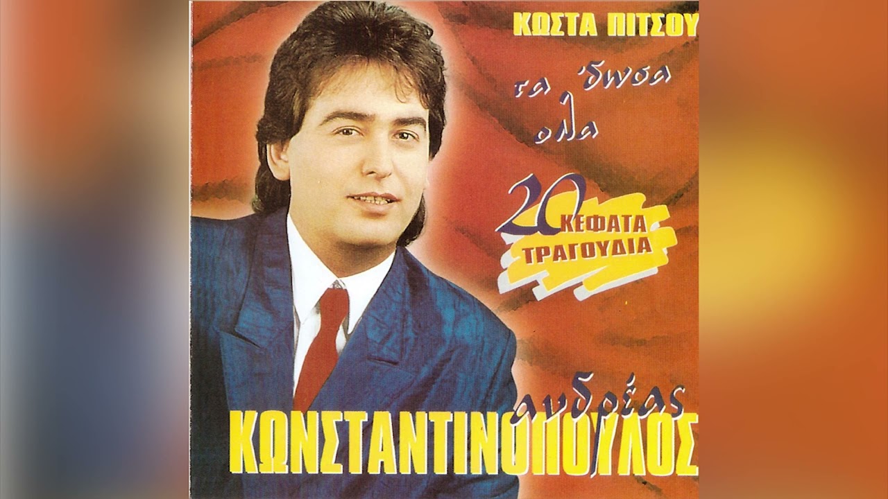 Ανδρέας Κωνσταντινόπουλος - Στερέψανε Οι Ποταμοί - Official Audio Release