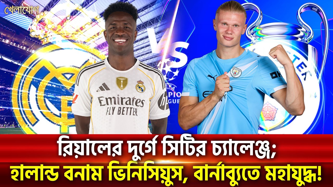 রিয়ালের দুর্গে সিটির চ্যালেঞ্জ; হালান্ড বনাম ভিনিসিয়ুস, বার্নাব্যুতে মহাযুদ্ধ! | Khelajog