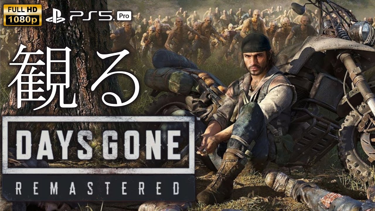 【観るゲーム】DAYS GONE REMASTERED / 日本語音声・日本語字幕