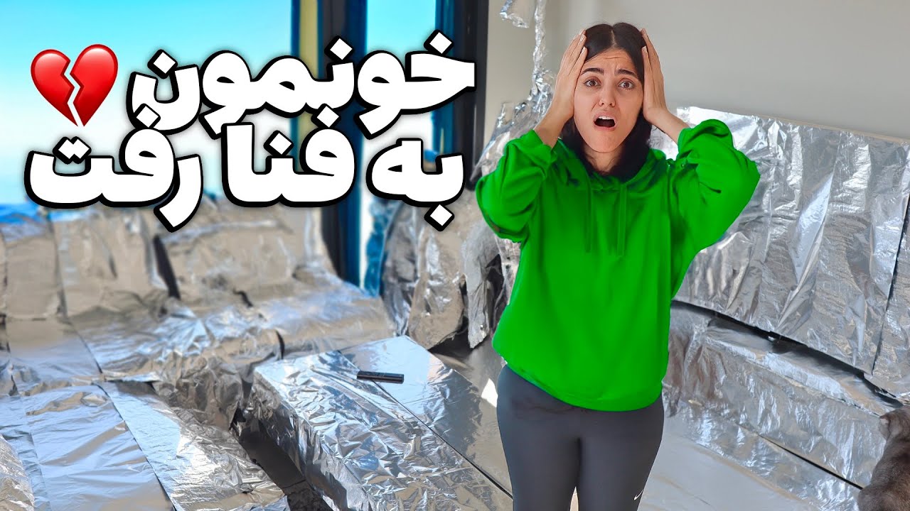 کل خونه رو با آلومینیوم فویل پوشوند 😑شوخی زشت سینا