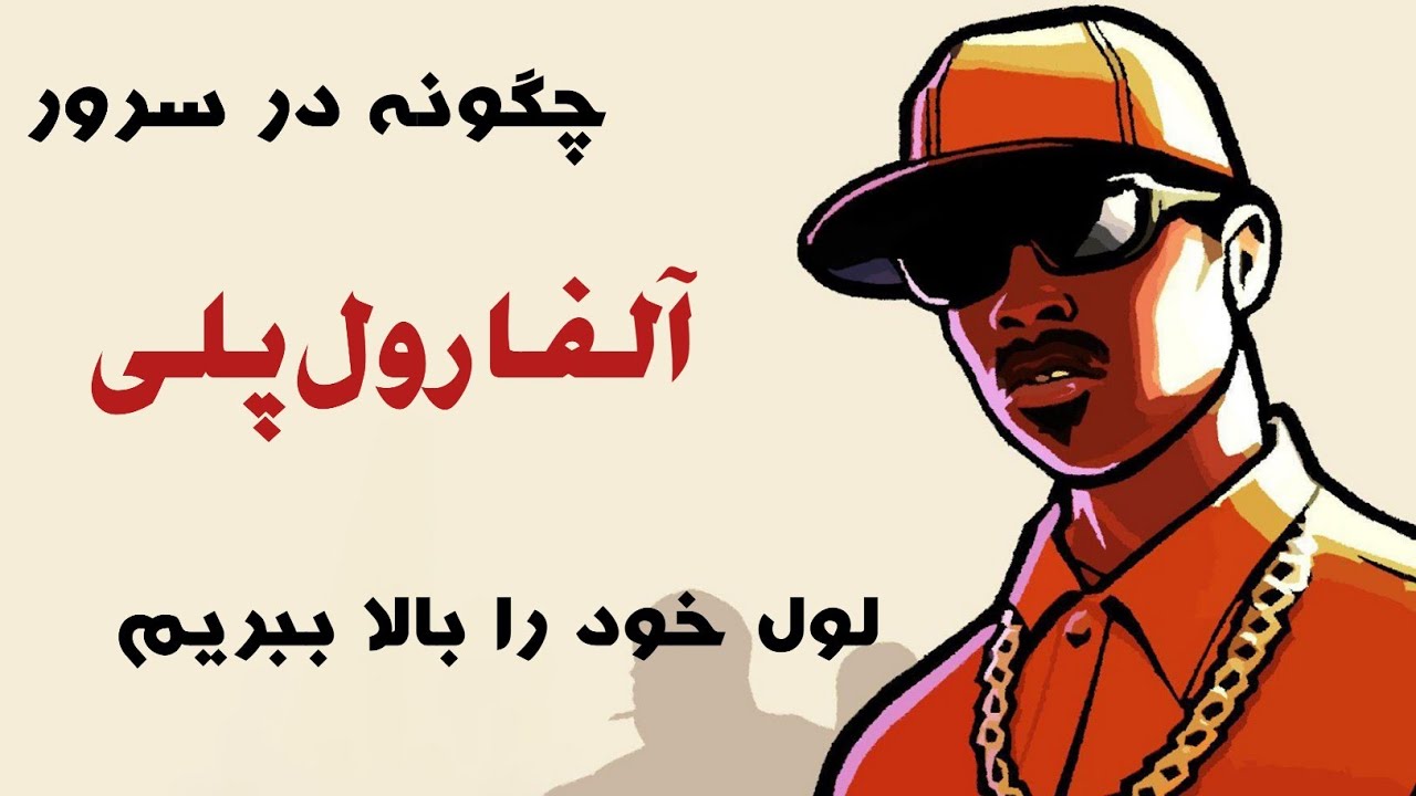 چگونه در دو هفته لول خودمونو بالای 20 کنیم( آلفا رول پلی) #جی_تی_تی#آلفا_رول_پلی
