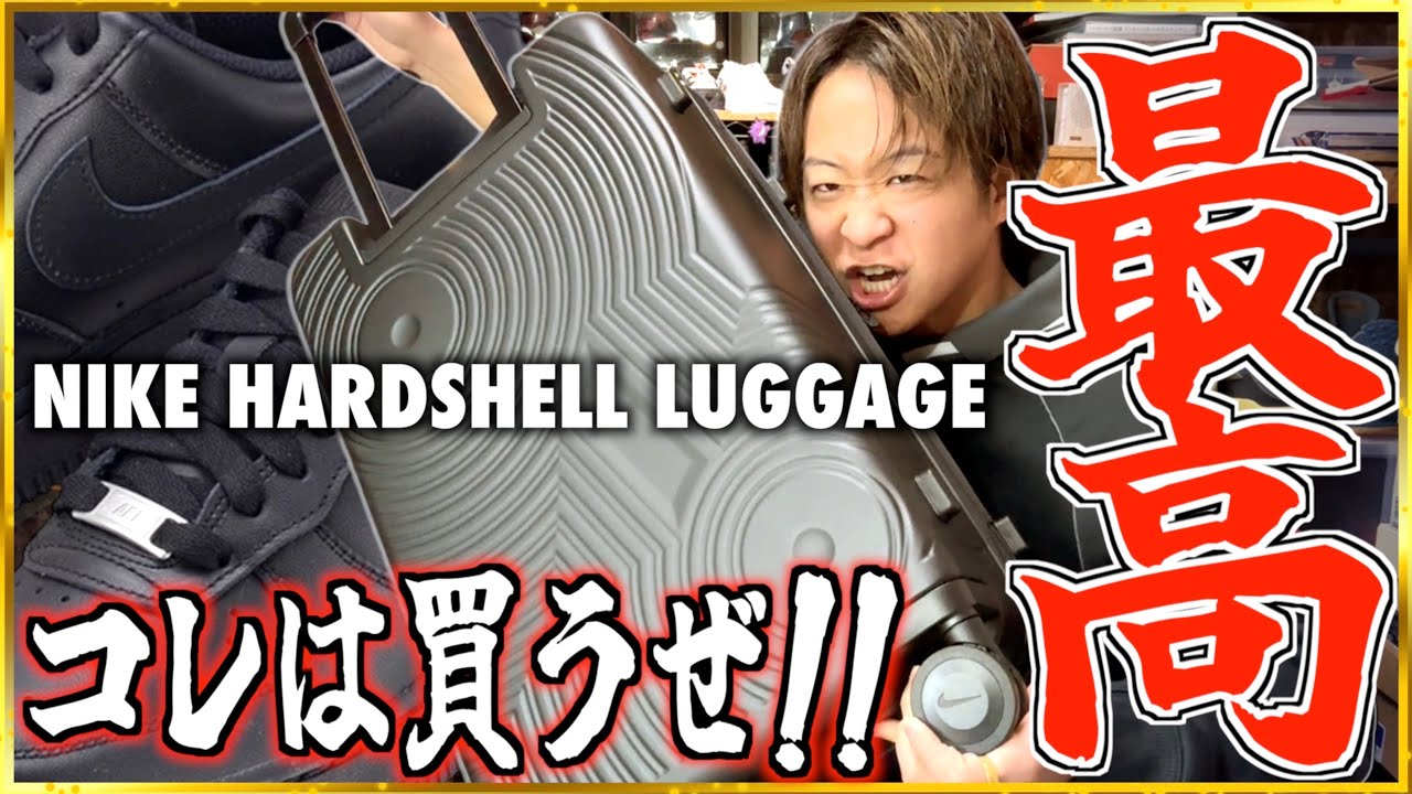 【発売開始!!】遂に手に入れた!! NIKE HARDSHELL LUGGAGE登場!!