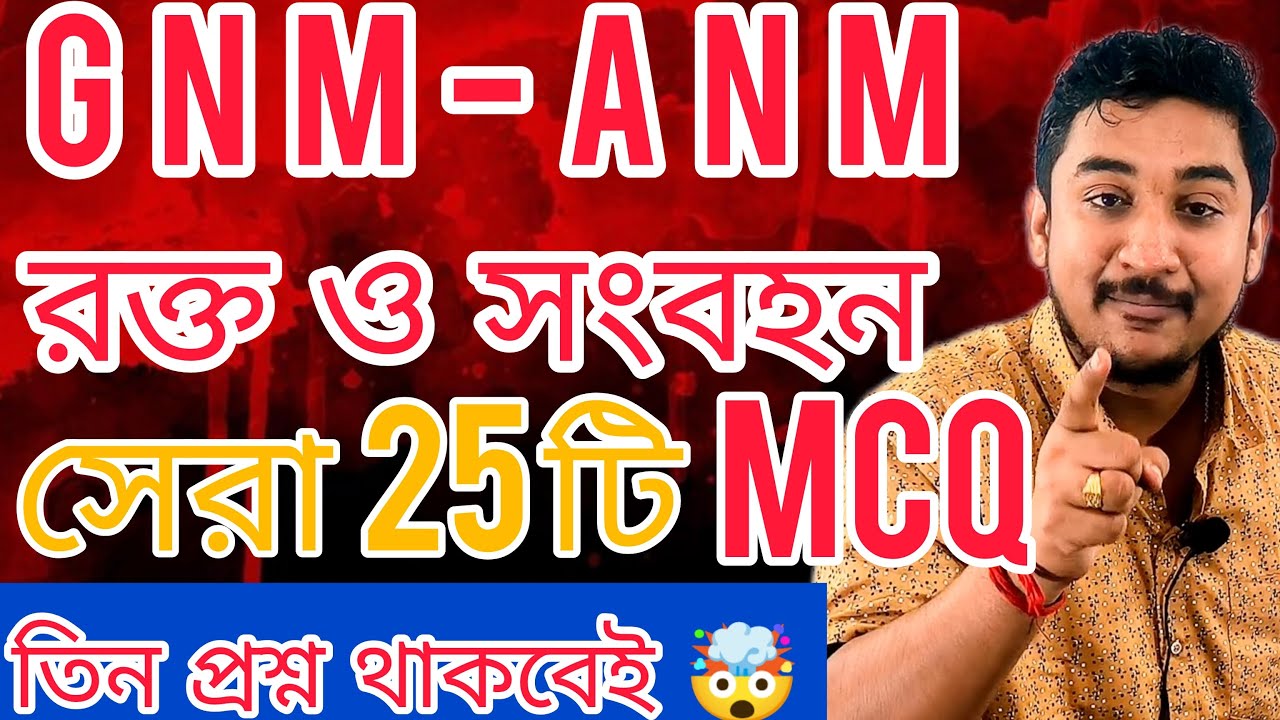 GNM-ANM 2024  রক্ত ও সংবহন অধ্যায় উপর সেরা 25 টি প্রশ্ন🔥🔥#nursing #gnmanm #jenpasug2024 #wbjee