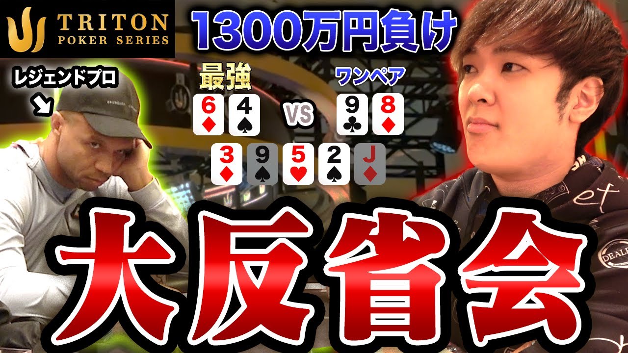 【これは魔法】世界最高額のポーカー大会｢Triton｣でプロがボコボコにされたプレイを振り返って反省します