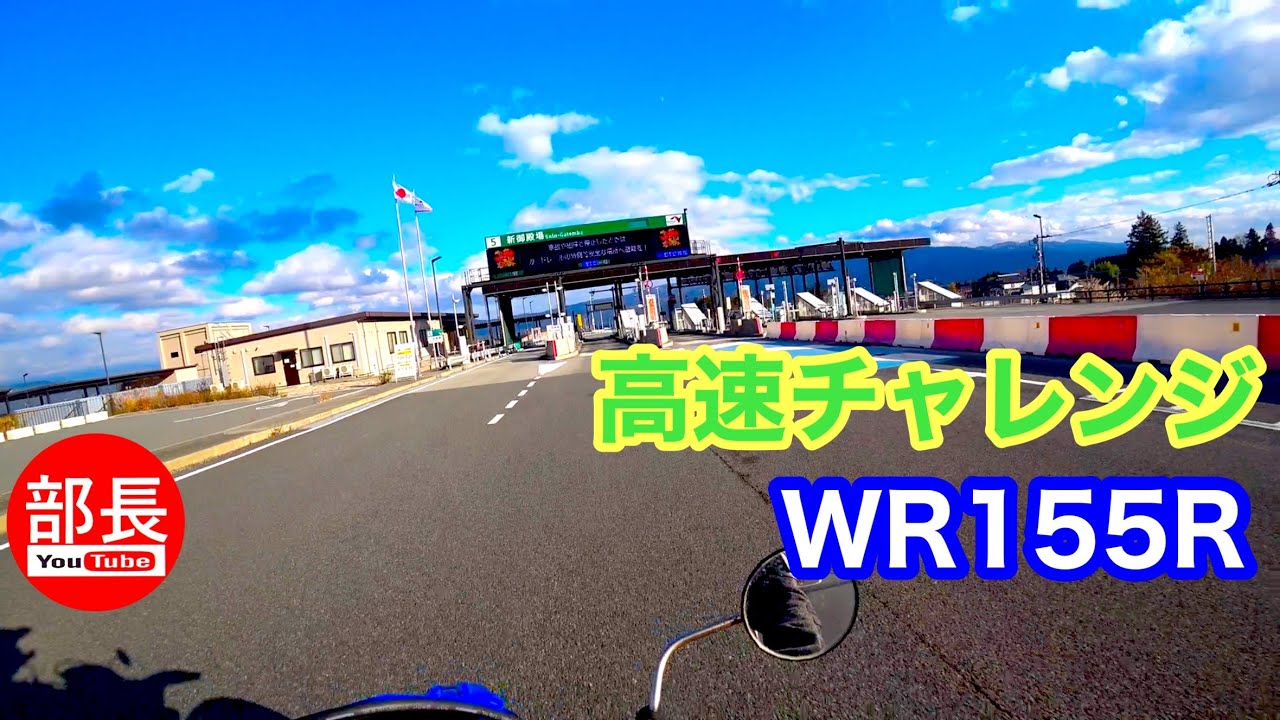 高速チャレンジ×WR155R 2025-11-29【モトブログ】