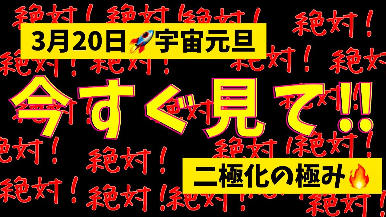 【緊急🚨】宇宙元旦🔥 3月20日🚀二極化❣️春分で運命が変わります🔥 願望実現🌈引き寄せの法則🌈宇宙🪐 タロットカード占い🔮 金運💰恋愛❤️超開運✌️全て叶います✨🌈🍀