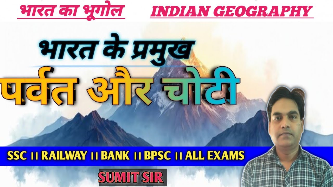 भारत के प्रमुख पर्वत और चोटी।।Major mountains and peack of India।।Geography by sumit sir।।netcentre
