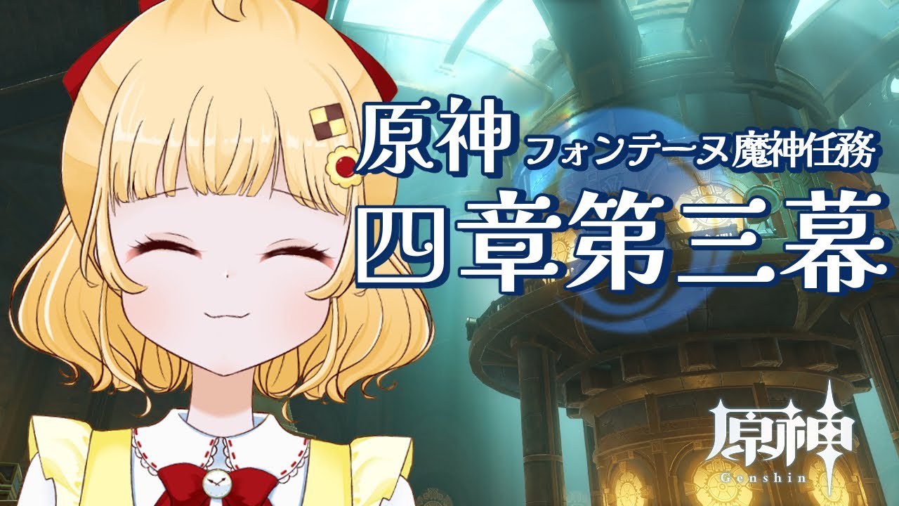 【まったり原神】フォンテーヌ魔神任務 四章第三幕 【初見プレイ/個人VTuber 時鳥ひまり】