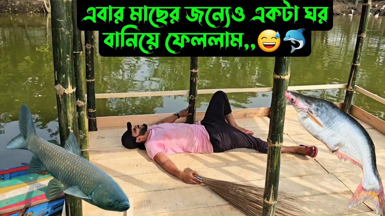 এবার পুকুরে,,মাছের জন্যেও একটা ঘর বানিয়ে ফেললাম,,😅🐬