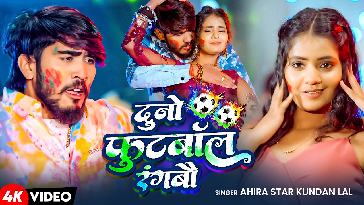 #Video | दुनो फुटबॉल रंगबौ | #Ahira Star Kundan Lal | Superhit Magahi Holi Song 2026