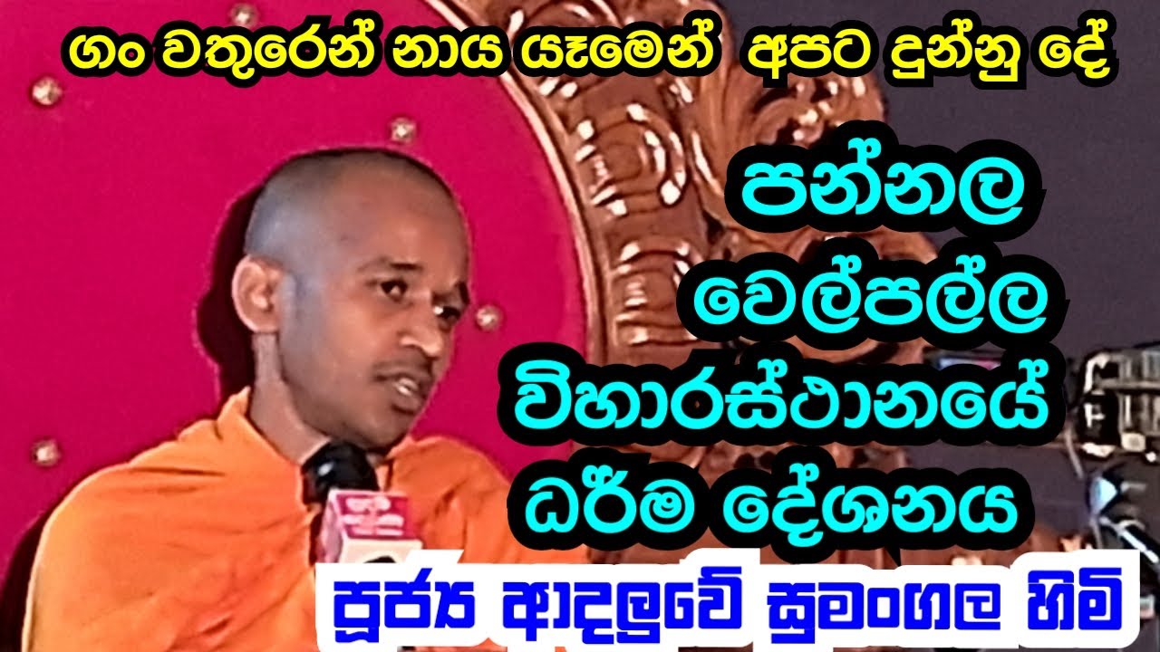 පූජ්‍ය ආදලුවේ සුමංගල හිමි.. පන්නල වෙල්පල්ල විහාරස්ථානයේ පැවති ධර් ම දේශනය