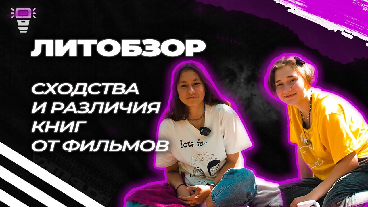 ЛитОбзор. Сходства и различия книг от фильмов