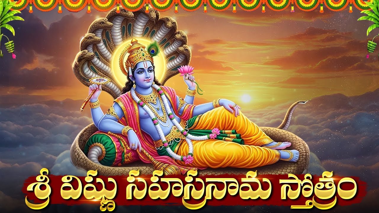 శ్రీ విష్ణు సహస్రనామం వింటే ఇంట్లో సంపద, ఐశ్వర్యం లభిస్తుంది | Sri Vishnu Sahasranama Stotram Telugu
