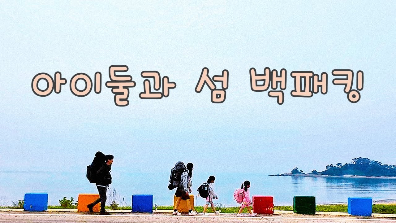 [가족캠핑] 자월도에서 5세 8세 아이와 백패킹 / 장골해수욕장 /Jawoldo