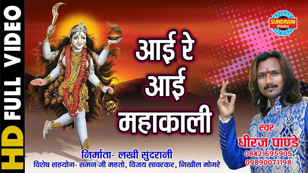 AAI RE AAI MAHAKALI - आई रे आई महाकाली - DHIRAJ PANDEY 09890071198 - Lord Durga