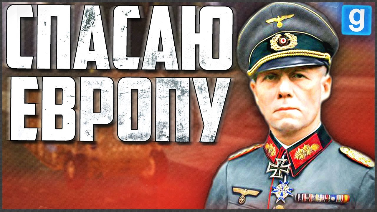 ЭРВИН РОММЕЛЬ СПАСАЕТ ЕВРОПУ! ► Garry's Mod - WW2 RP