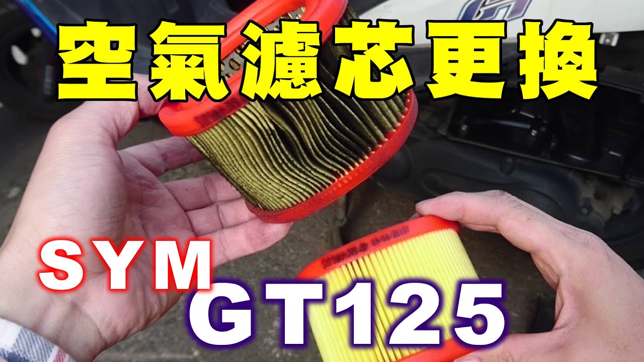 【機車經驗分享】三陽GT125空氣濾芯更換